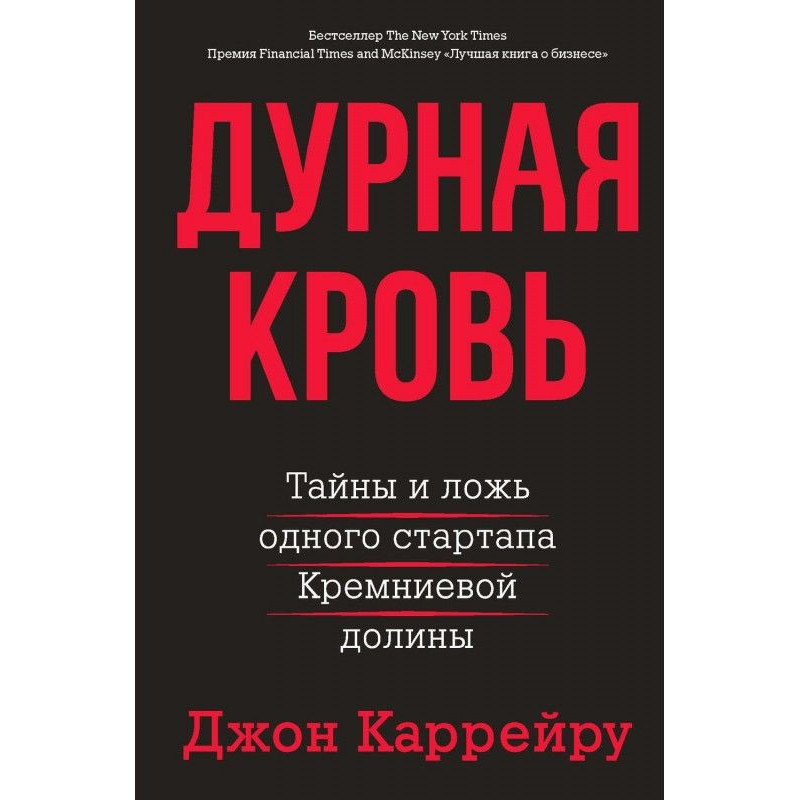 Погана кров. Таємниці і...