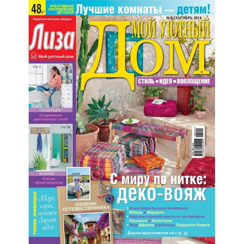 Журнал «Ліза. Мій затишний...