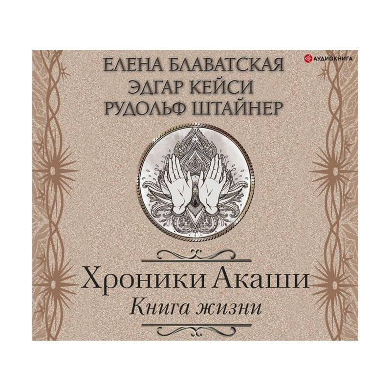 Хроники Акаши. Книга жизни