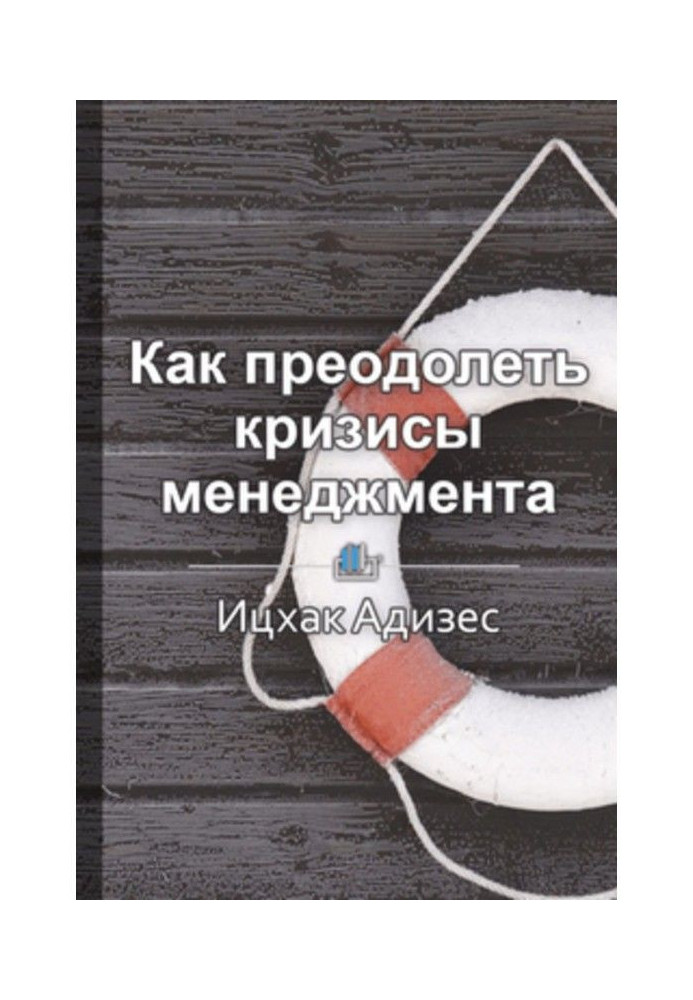 Краткое содержание «Как преодолеть кризисы менеджмента. Диагностика и решение управленческих проблем»