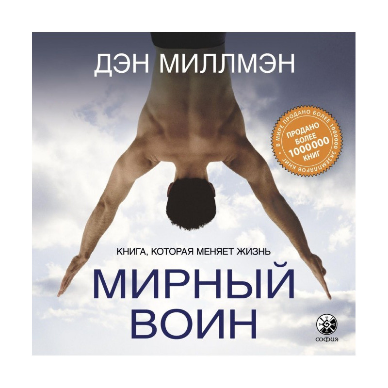 Мирний воїн. Книга, яка...