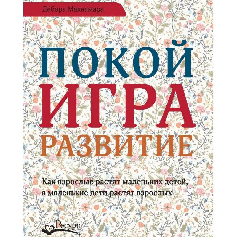 Спокій, гра, розвиток. Як...