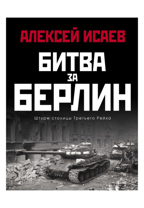 Битва за Берлін. Штурм столиці Третього Рейху