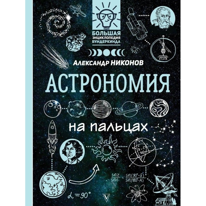 Astronomy on fingers. In...