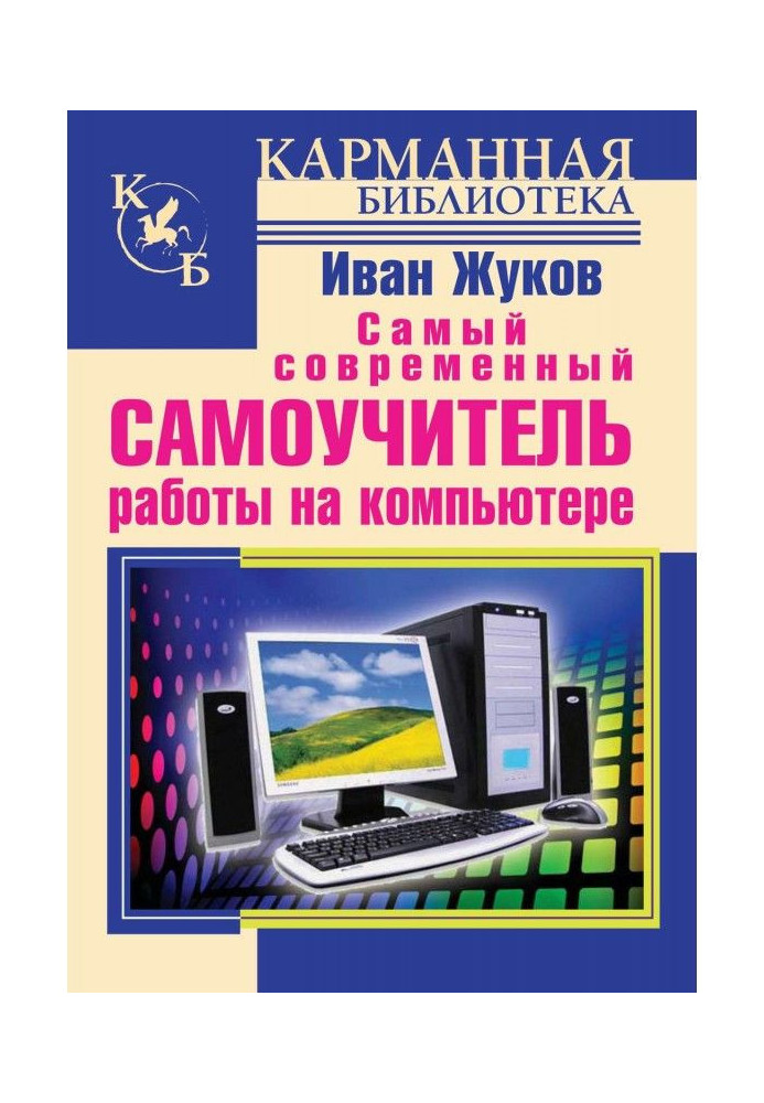 Найсучасніший самовчитель роботи на комп'ютері