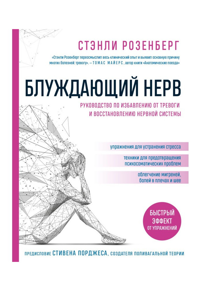 Блуждающий нерв. Руководство по избавлению от тревоги и восстановлению нервной системы