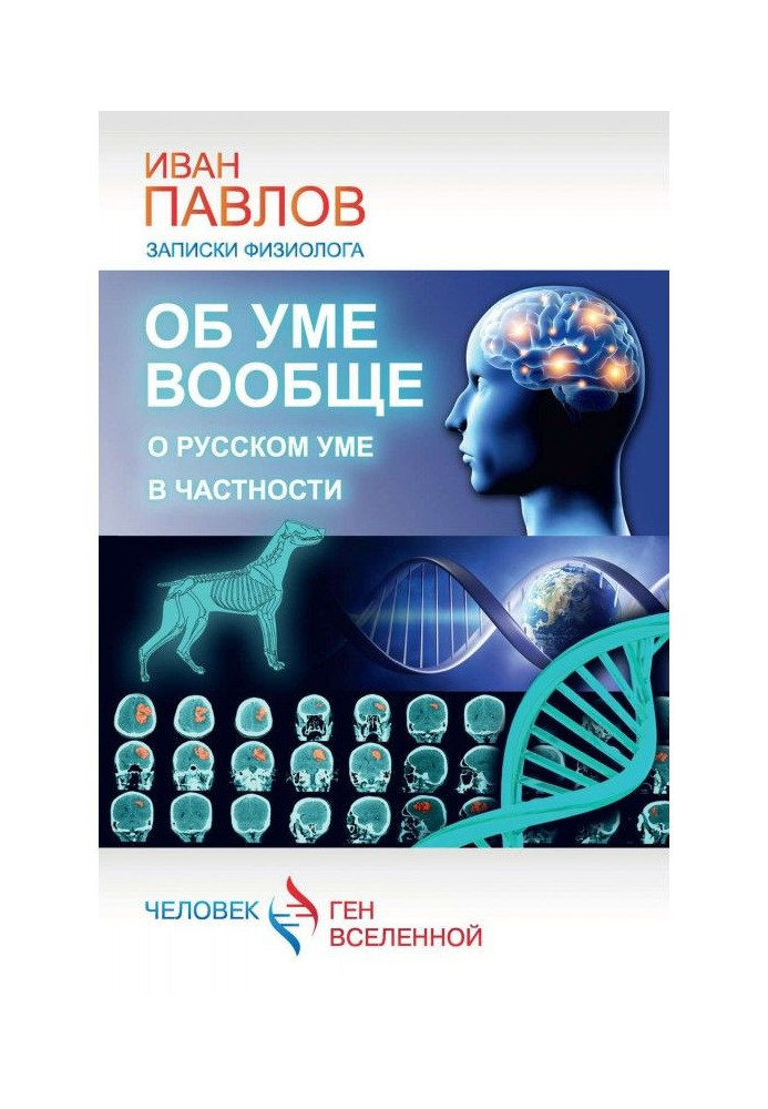 Об уме вообще, о русском уме в частности. Записки физиолога