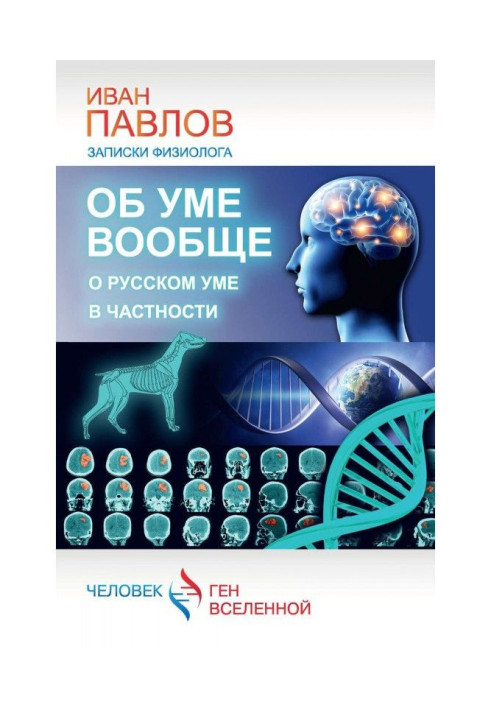 Об уме вообще, о русском уме в частности. Записки физиолога