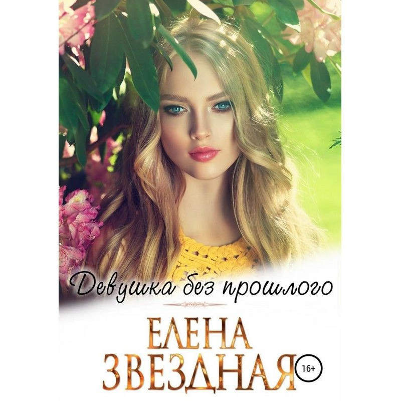 Girl without the past