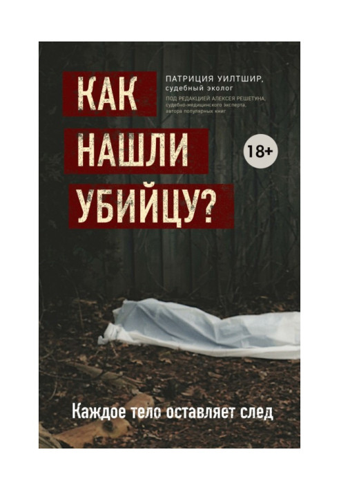 Як знайшли вбивцю? Кожне тіло залишає слід