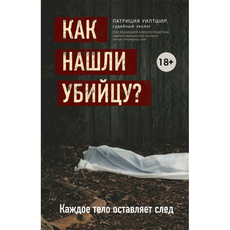 Как нашли убийцу? Каждое...
