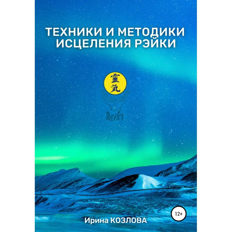 Техніка і методики зцілення...