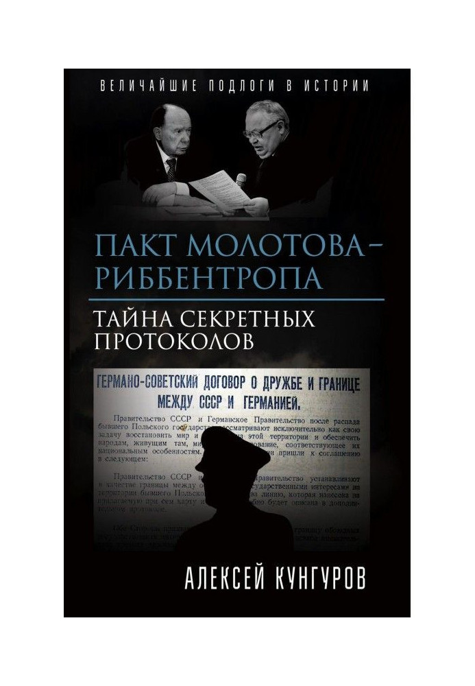 Пакт Молотова-Риббентропа. Тайна секретных протоколов