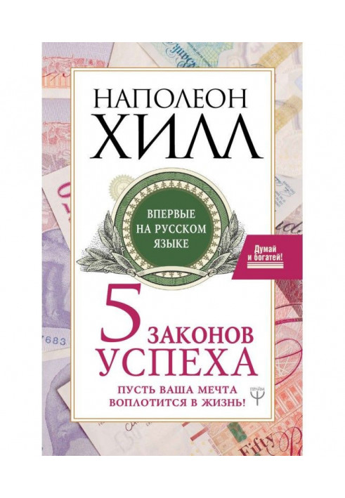 Пять законов успеха. Пусть ваша мечта воплотится в жизнь!