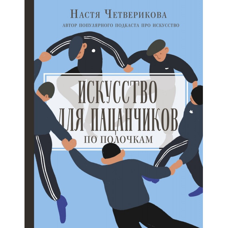 Мистецтво для пацанчиков....