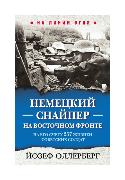 Німецький снайпер на східному фронті. На його рахунку 257 життів радянських солдатів