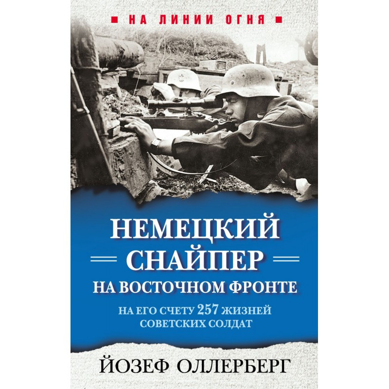 Німецький снайпер на...