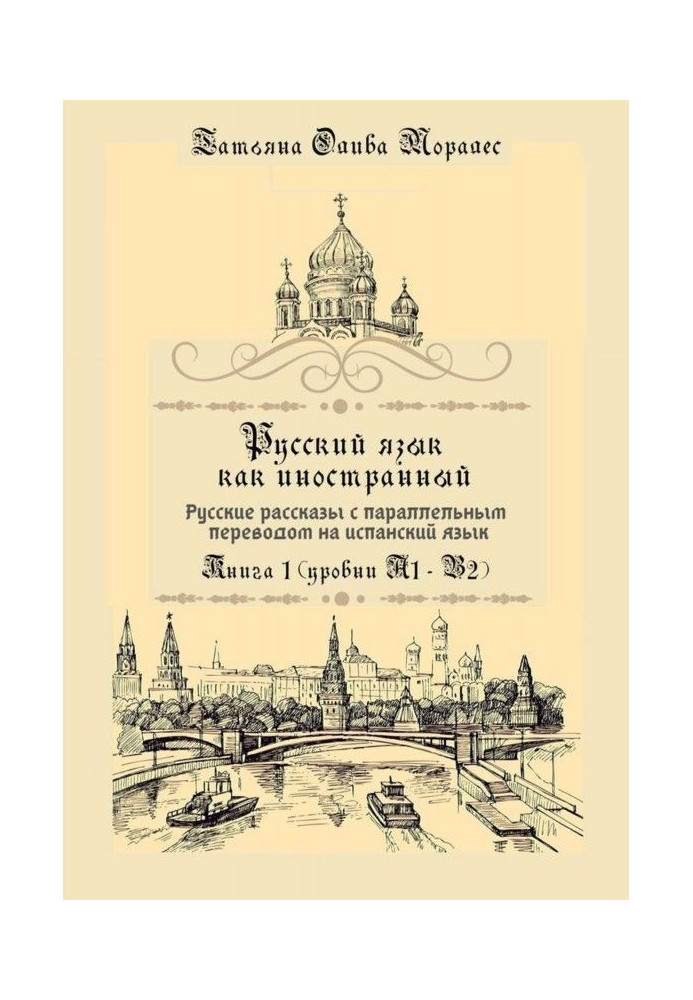 Russian as foreign. Russian stories with the parallel translating into the Spanish language. Book 1 (levels of А1-В2)