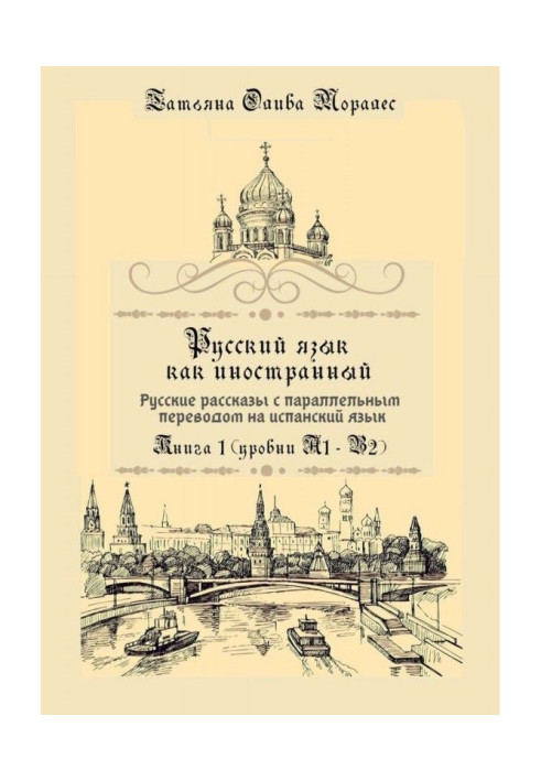 Russian as foreign. Russian stories with the parallel translating into the Spanish language. Book 1 (levels of А1-В2)