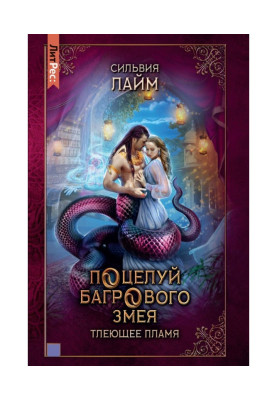 Поцелуй багрового змея. Часть 1. Тлеющее пламя