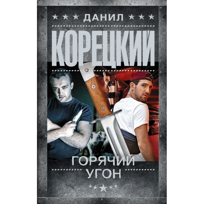Гаряче викрадення