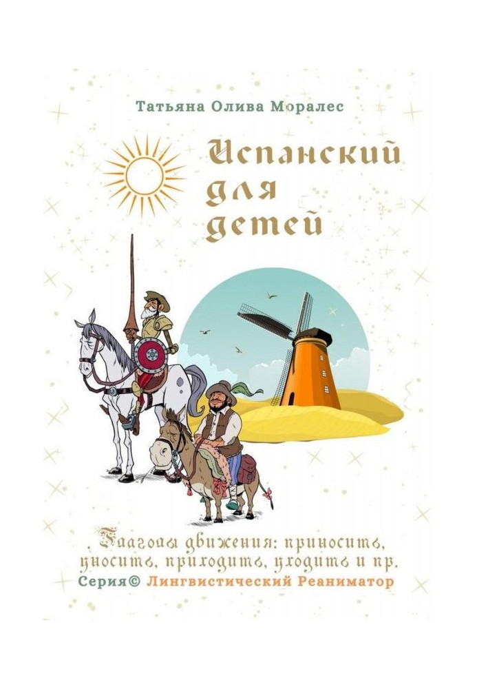 Іспанський для дітей. Дієслова руху : приносити, відносити, приходити, йти і ін. Серія © Лінгвістичний Реан...