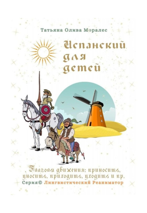 Іспанський для дітей. Дієслова руху : приносити, відносити, приходити, йти і ін. Серія © Лінгвістичний Реан...