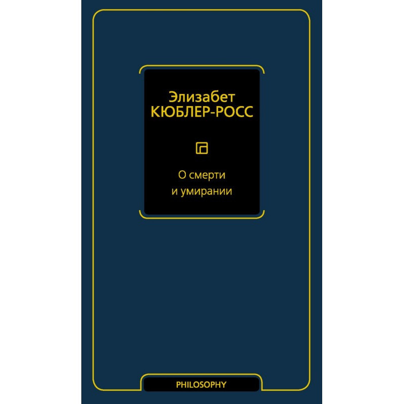 О смерти и умирании