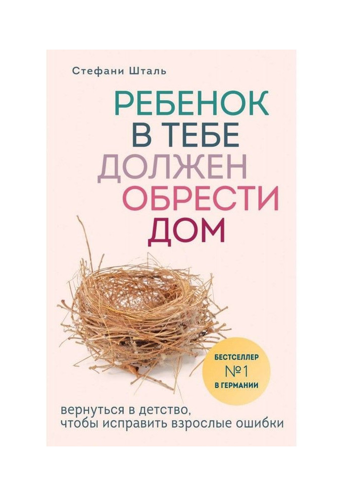 Ребенок в тебе должен обрести дом. Вернуться в детство, чтобы исправить взрослые ошибки