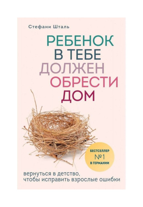 Ребенок в тебе должен обрести дом. Вернуться в детство, чтобы исправить взрослые ошибки