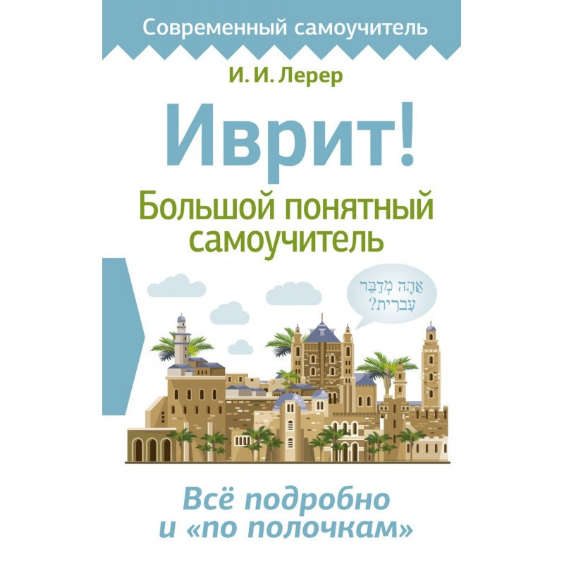 Іврит! Великий зрозумілий...