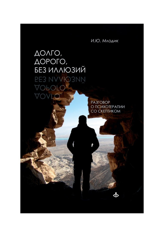 Долго, дорого, без иллюзий. Разговоры о психотерапии со скептиком