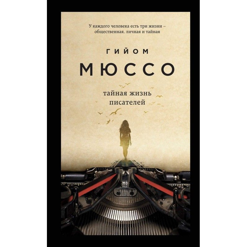 Таємне життя письменників