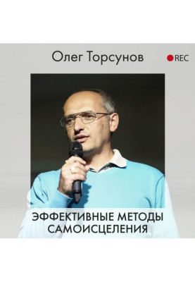 Эффективные методы самоисцеления