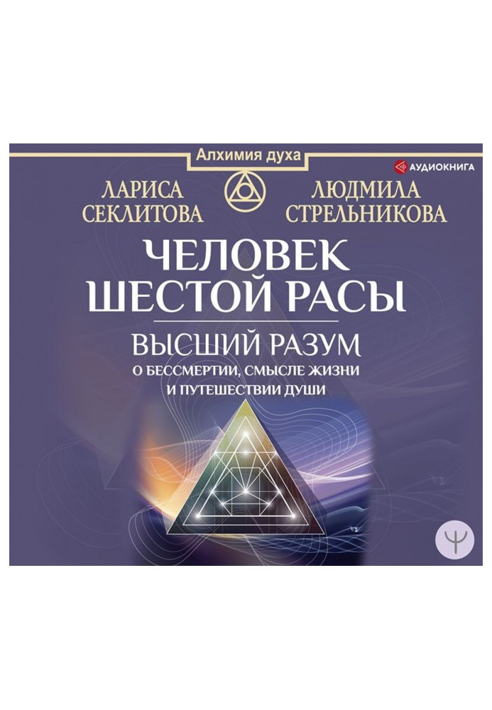 Чоловік шостий раси. Вищий розум про безсмертя, сенс життя і подорож душі