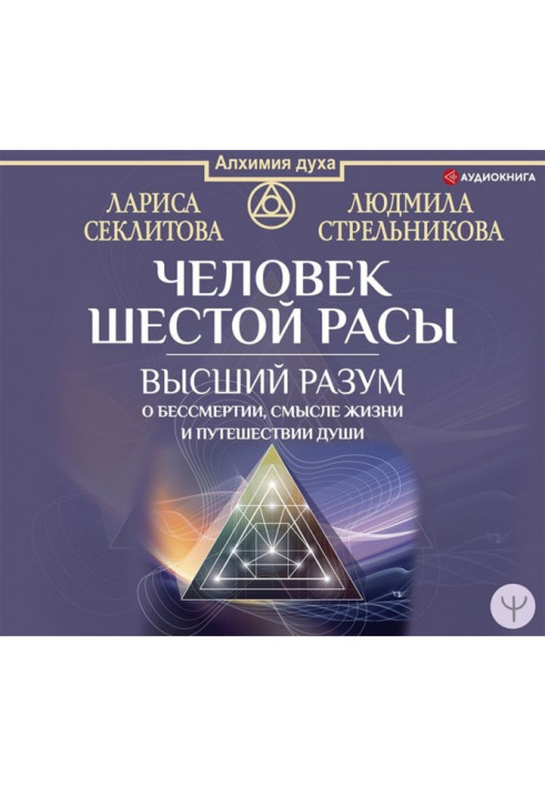 Чоловік шостий раси. Вищий розум про безсмертя, сенс життя і подорож душі