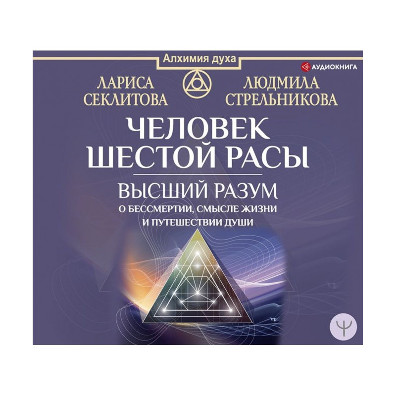 Человек шестой расы. Высший...