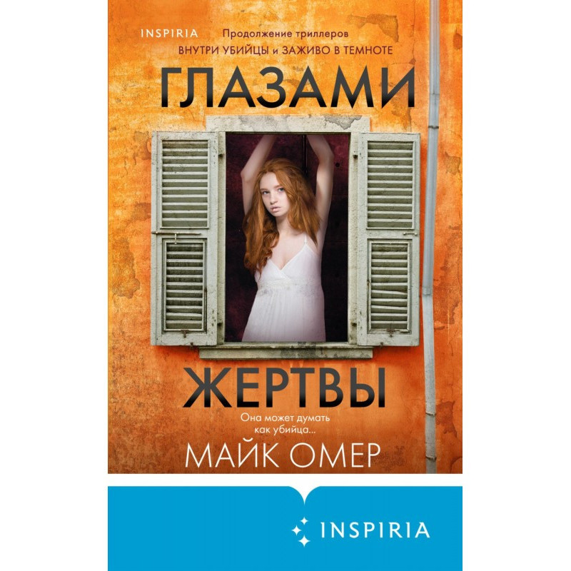 Глазами жертвы