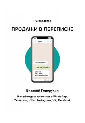 Продажі в листуванні. Як переконувати клієнтів в WhatsApp, Telegram, Viber, Instagram, VK, Facebook