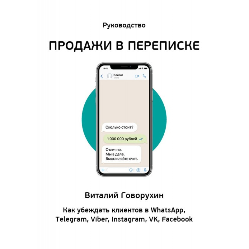 Продажи в переписке. Как...