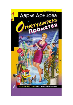 Огнетушитель Прометея