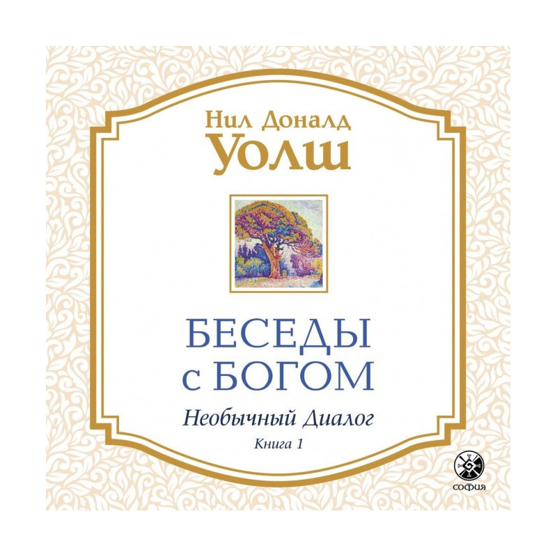 Беседы с Богом. Необычный...