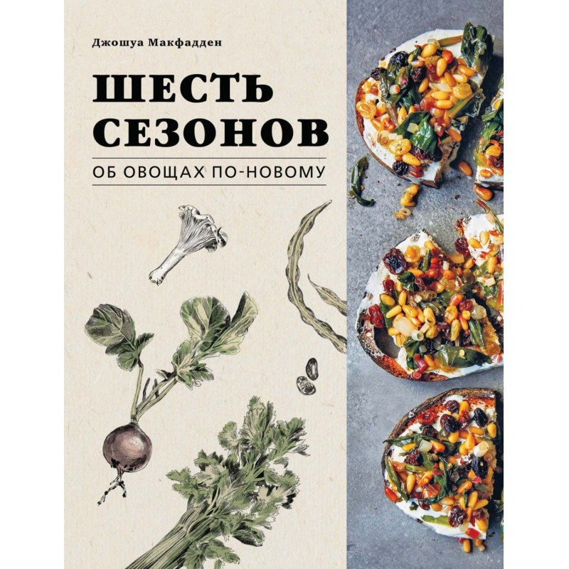 Шесть сезонов. Об овощах...