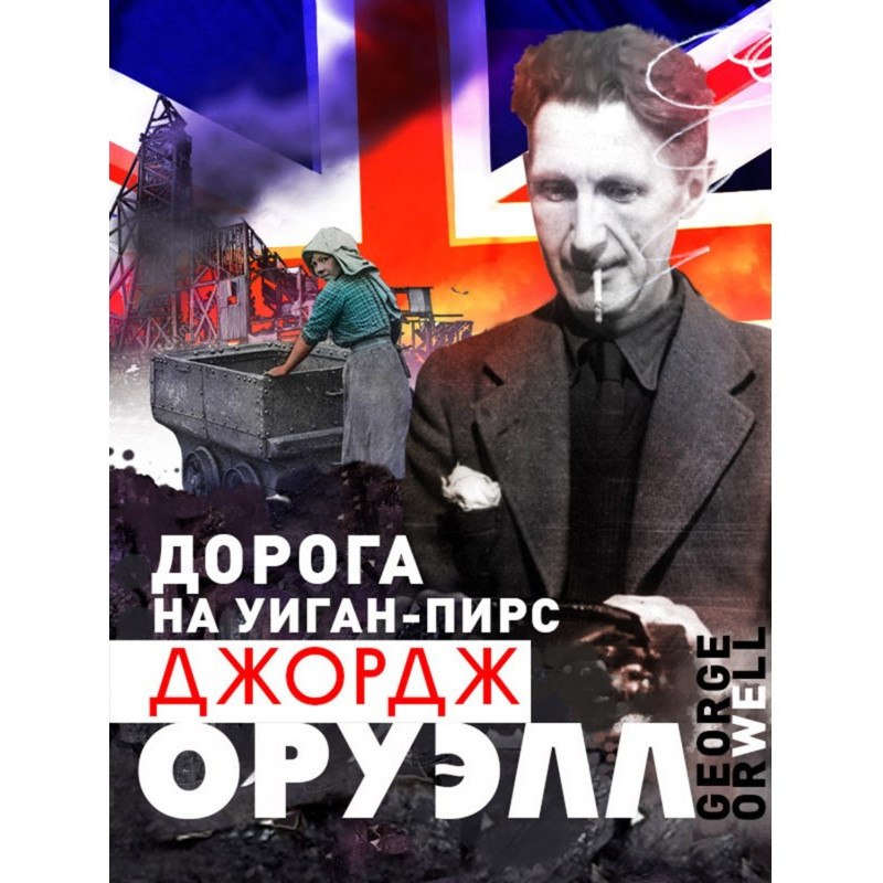 Дорога на Уиган-пірс