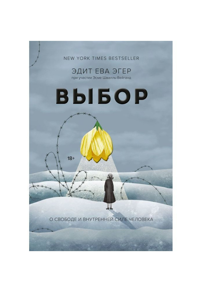 Вибір. Про свободу і внутрішню силу людини