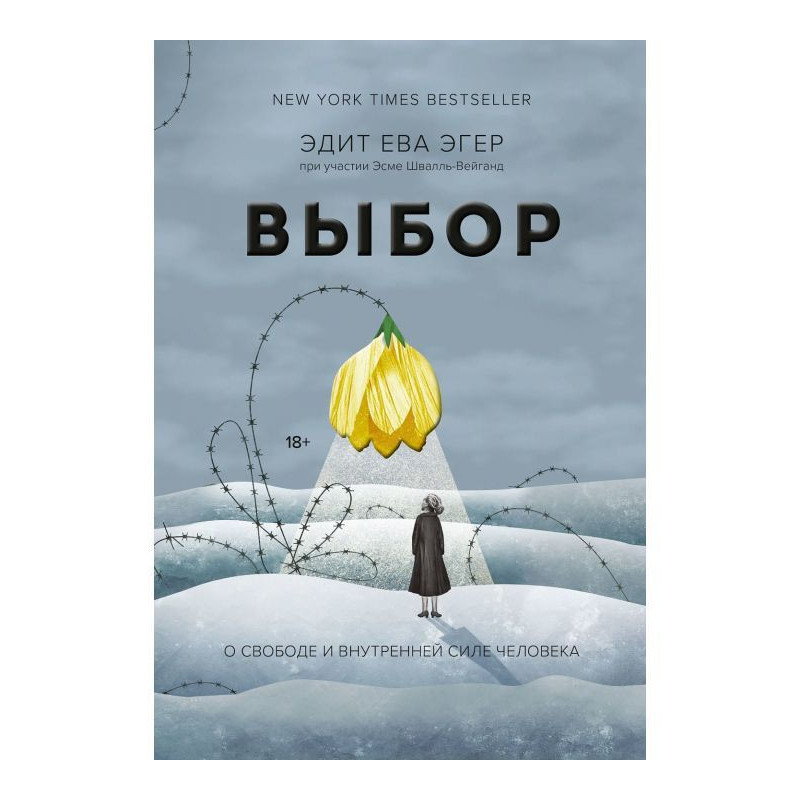 Вибір. Про свободу і...