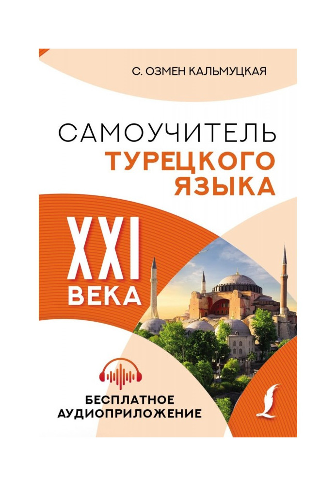 Самоучитель турецкого языка XXI века