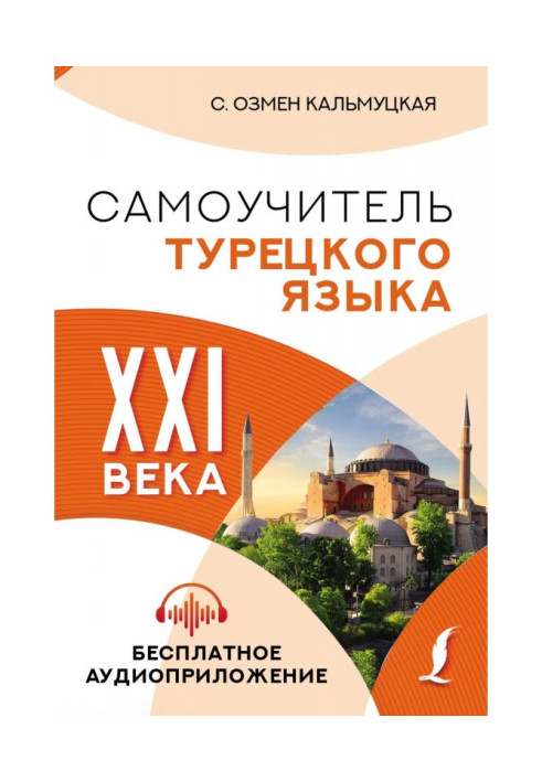 Самоучитель турецкого языка XXI века