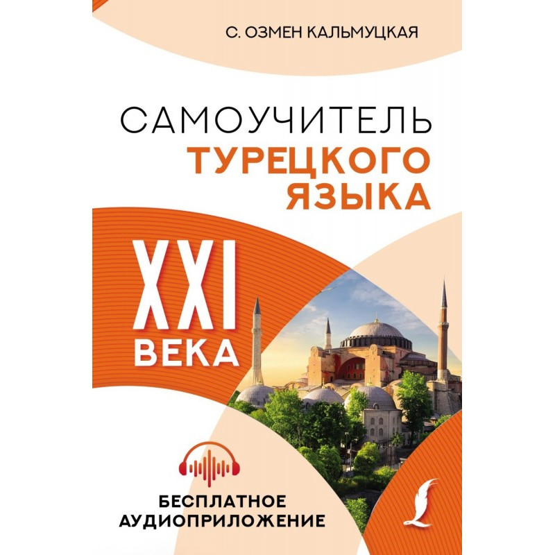 Самоучитель турецкого языка...