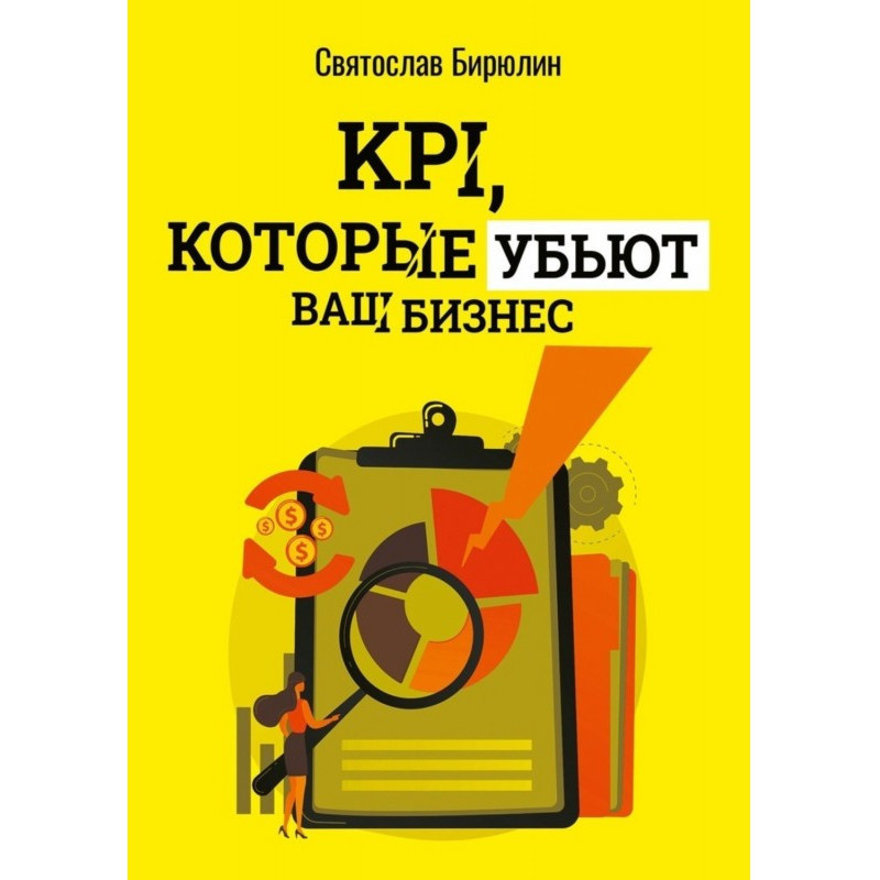 KPI, які уб'ють ваш бізнес....